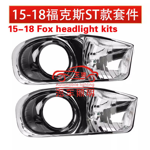 15-18款福克斯大灯易改件