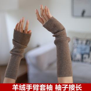 秋冬羊绒护手腕套加长毛衣袖口接长保暖护胳膊套袖关节保护套护肘
