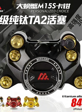 明浙卡钳电动车碟刹车改装直推上泵M15S赛道版大螃蟹活塞卡钳碟刹
