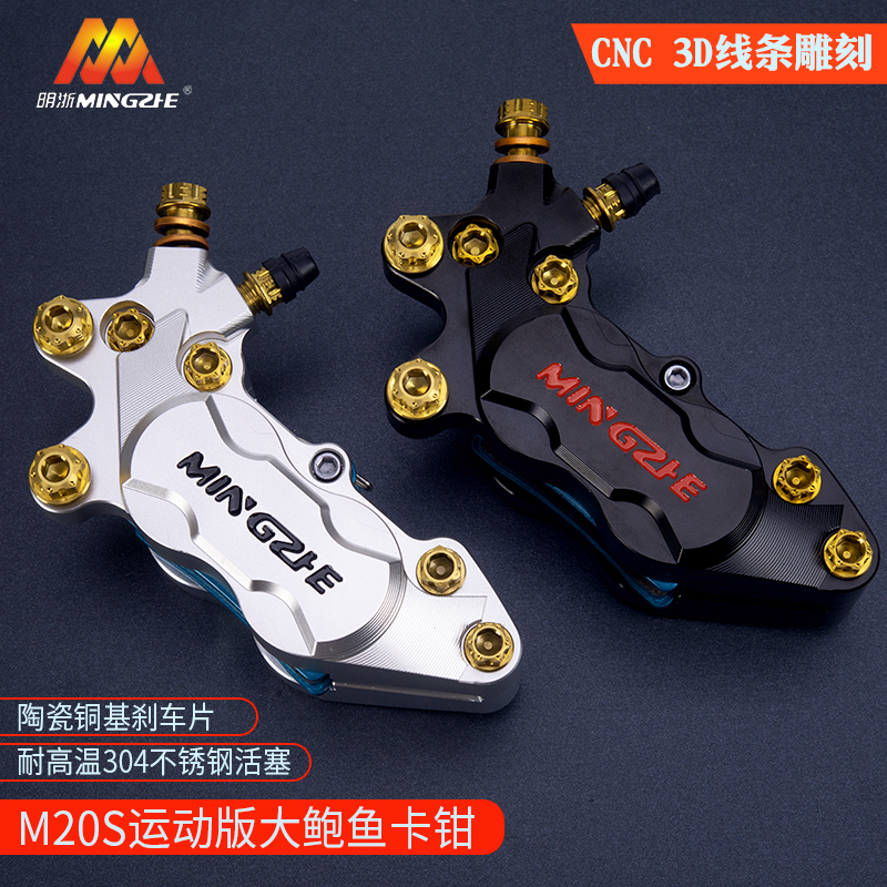 正品明浙街道M20S鲍鱼卡钳双四活塞刹车制动高性能碟刹小牛九号