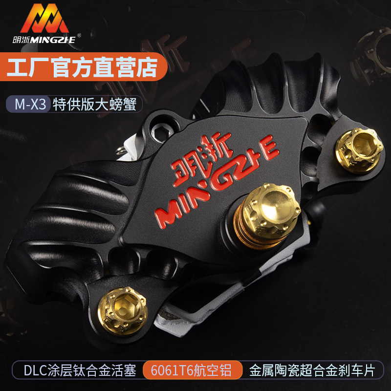 明浙M-X3螃蟹卡钳感恩回馈钛合金活塞双油封隔热陶瓷白皮九号改装