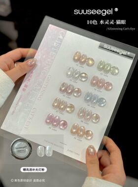 束色水灵灵10色猫眼甲油胶美甲店专用美博会新款猫眼suuseegel