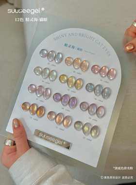 束色12色精灵海猫眼甲油胶美甲店专用套装新款suuseegel猫眼
