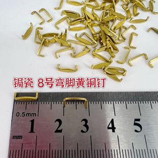工具鑲嵌補(bǔ)瓷8毫米釘 彎腳鋦釘黃銅鋦瓷修復(fù)材料紫砂壺?zé)h補(bǔ)釘老式
