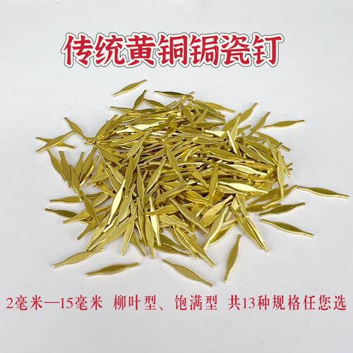 黄铜紫铜白铜银钉锔瓷锔钉锔饰锯瓷焗钉镶嵌银修复铜银瓷器紫砂壶