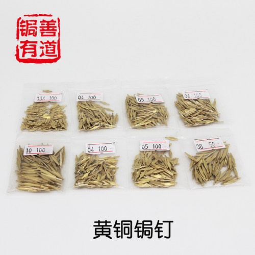 锔瓷锔钉 优质黄铜钉冲压锔钉钜钉焗钉焗钉满50个锯钉送抛光条