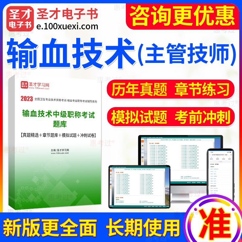 2025年主管技师输血技术中级职称考试题库章节练习模拟试题真题集