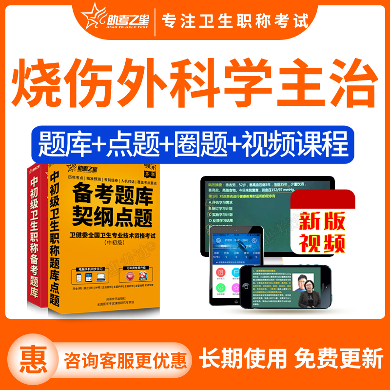 助考之星2025烧伤外科学中级职称考试宝典主治医师历年真题试题库
