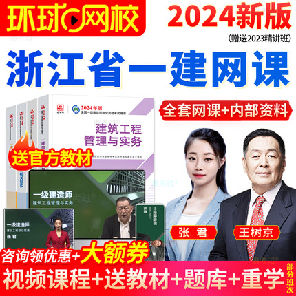 环球网校浙江省一建2024教材铁路全套视频课件历年真题试卷习题集