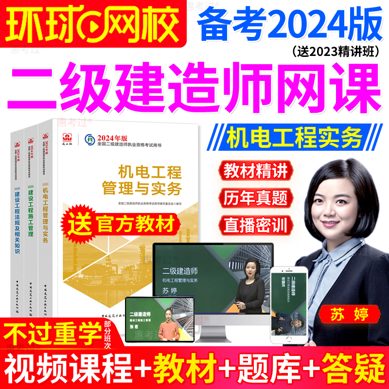 2024环球网校二级建造师教材课件机电实务苏婷二建网课视频真题库-封面