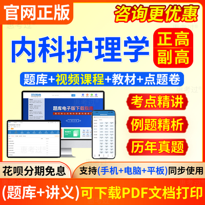 2025内科护理学副高考试教材视频网络课程副主任护师考试历年真题