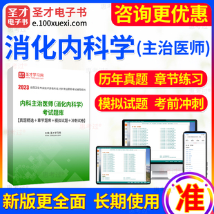 章节习题库 中级职称考试模拟试题 消化内科 2025年内科主治医师