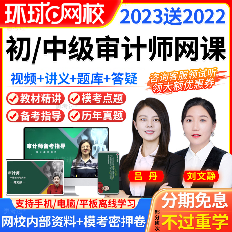 环球网校2024中级审计师专业相关知识理论与实务全套审计教材视频