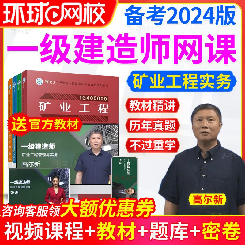 环球网校2025一级建造师网课一建矿业经济管理法规全套教材视频课