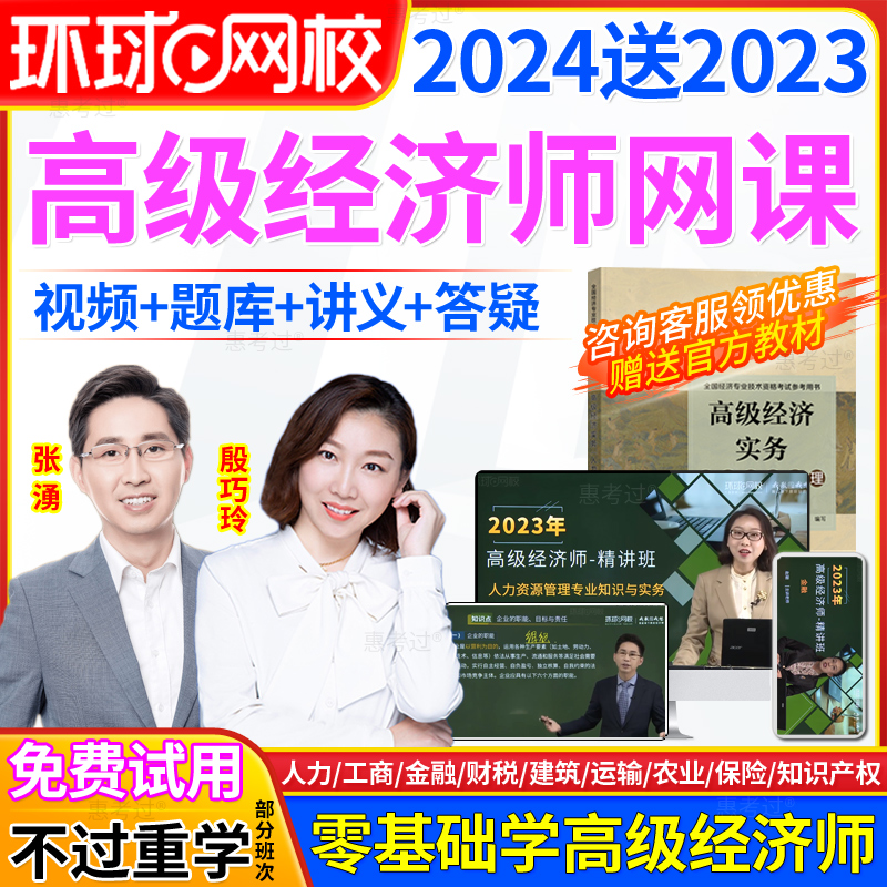 2025年环球网校高级经济师金融经济考试教材网络课程视频课件网课
