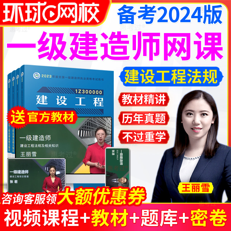 环球网校一建视频2024王丽雪一级建造师建设法规教材网课课件全套