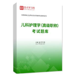 2025年儿科护理学高级职称考试题库 主任副主任护师 正副高习题集