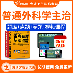 助考之星2024普通外科学中级职称考试宝典主治医师历年真题试题库