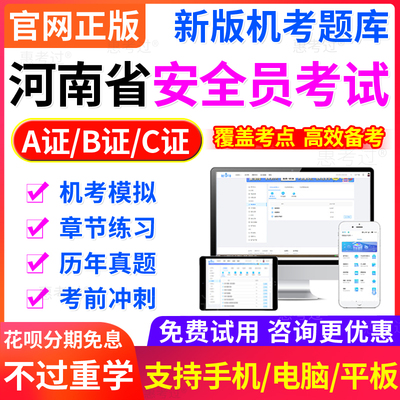 2025河南省安全员C证B证A证建筑三类资格证考试题库软件非书教材