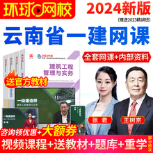 环球网校云南省一建2024教材公路全套视频课件历年真题试卷习题集