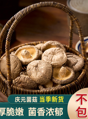 新货庆元农家香菇干货500g非特级干香菇蘑菇冬菇花菇小香菇菌菇