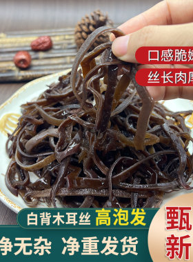 甄选头茬白背毛木耳丝干货肉厚