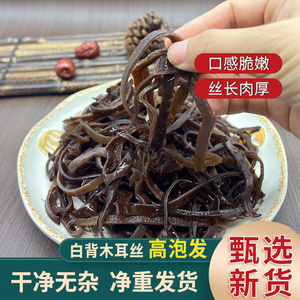 甄选头茬白背毛木耳丝干货肉厚