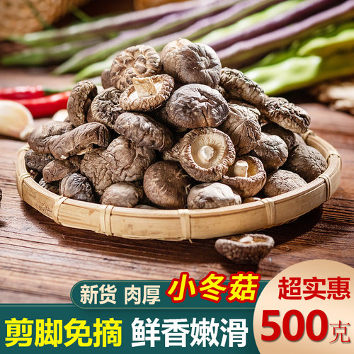 庆元农家小香菇干货冬菇干香菇