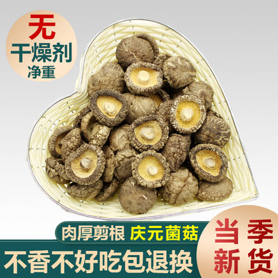 当季新货庆元农家香菇干货500g