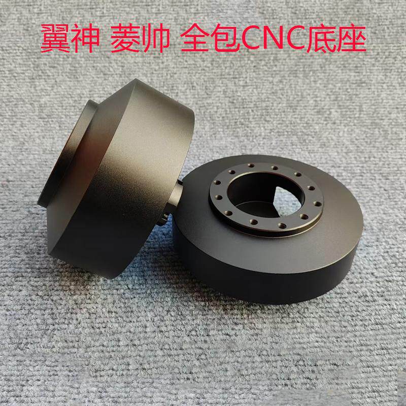 翼神全包铝合金一体方向盘底座
