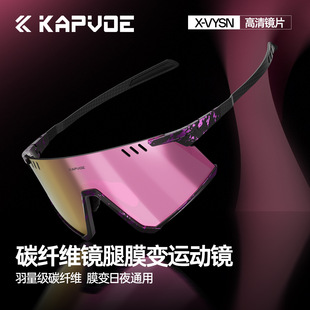 卡普沃朱雀KAPVOE碳纤维膜变色骑行眼镜户外运动跑步登山防风眼镜