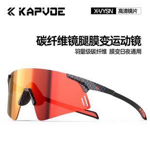 卡普沃炎翎KAPVOE碳纤维膜变跑步眼镜专业马拉松户外运动登山护目