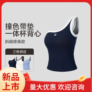 单肩撞色带垫一体背心女夏休闲外穿小众感内搭无袖修身辣妹上衣