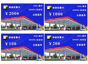 加油优惠卡车险礼品卡旅游保险源头促销卡引流活动代理全国通用