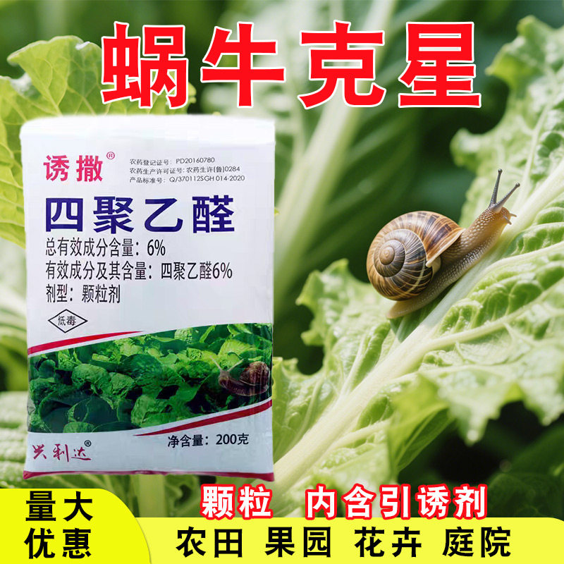 菜地杀蜗牛鼻涕虫专用药四聚乙醛颗粒蛞蝓灭蜗牛药果树农药杀虫剂