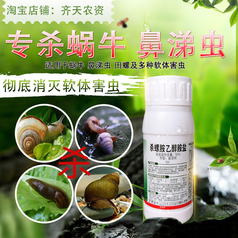 杀螺胺乙醇胺盐植物菜地蜗牛鼻涕虫螺丝软体虫家用园林专灭蜗牛药