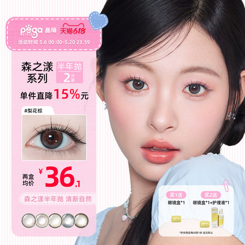 【森系新色上市】晶硕彩色隐形眼镜美瞳半年抛2P自然小大直径官方