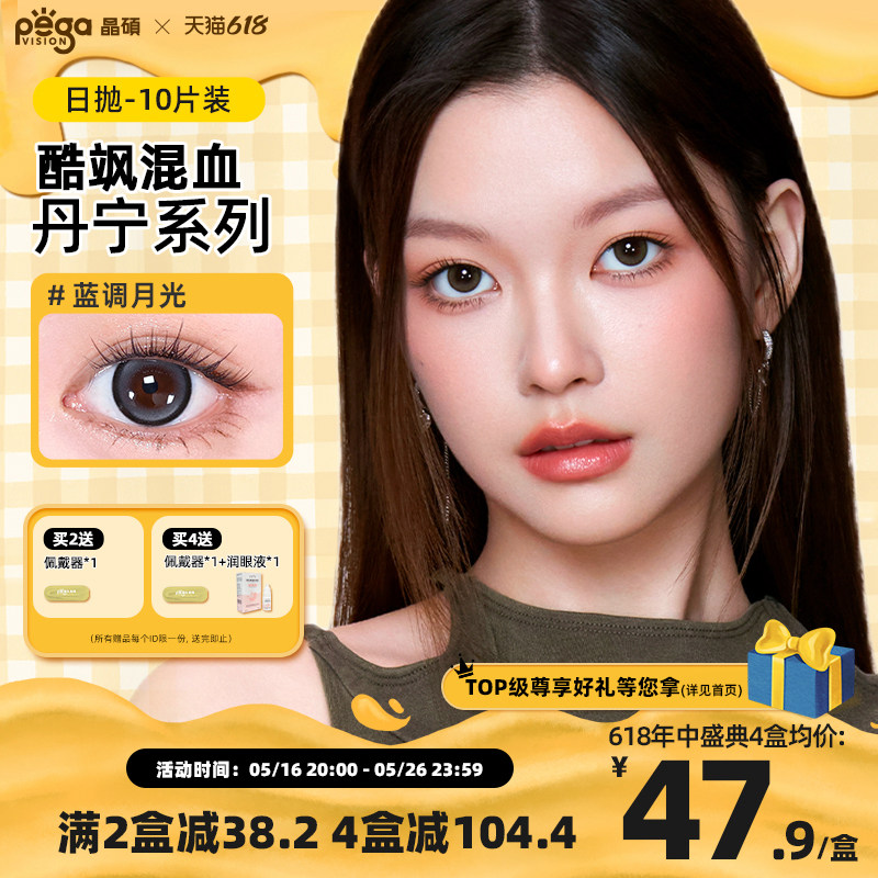 【丹宁系列】晶硕美瞳三明治日抛彩色近视隐形眼镜10片蓝调月光