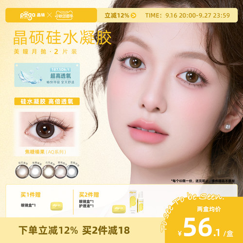 晶硕硅水凝胶美瞳月抛2片高透氧彩色隐形眼镜小直径