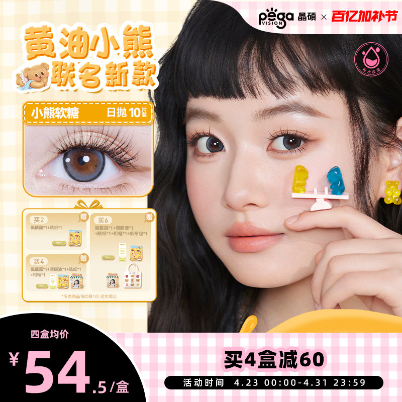 【粉水专利】晶硕黄油小熊联名美瞳香水日抛10片隐形眼镜芝士布丁