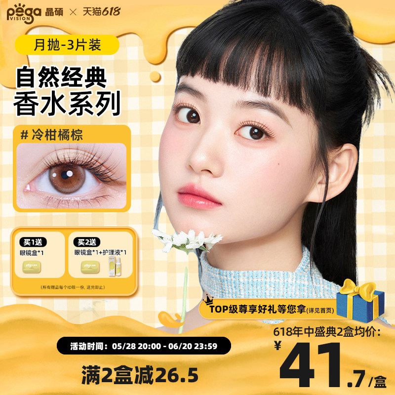 【香水系列】晶硕美瞳三明治彩色隐形眼镜月抛3P大小直径茉莉黑