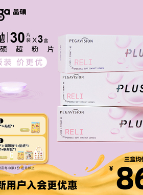 【量贩装】晶硕维他命B12小粉片PLUS透明隐形眼镜日抛30片*3盒