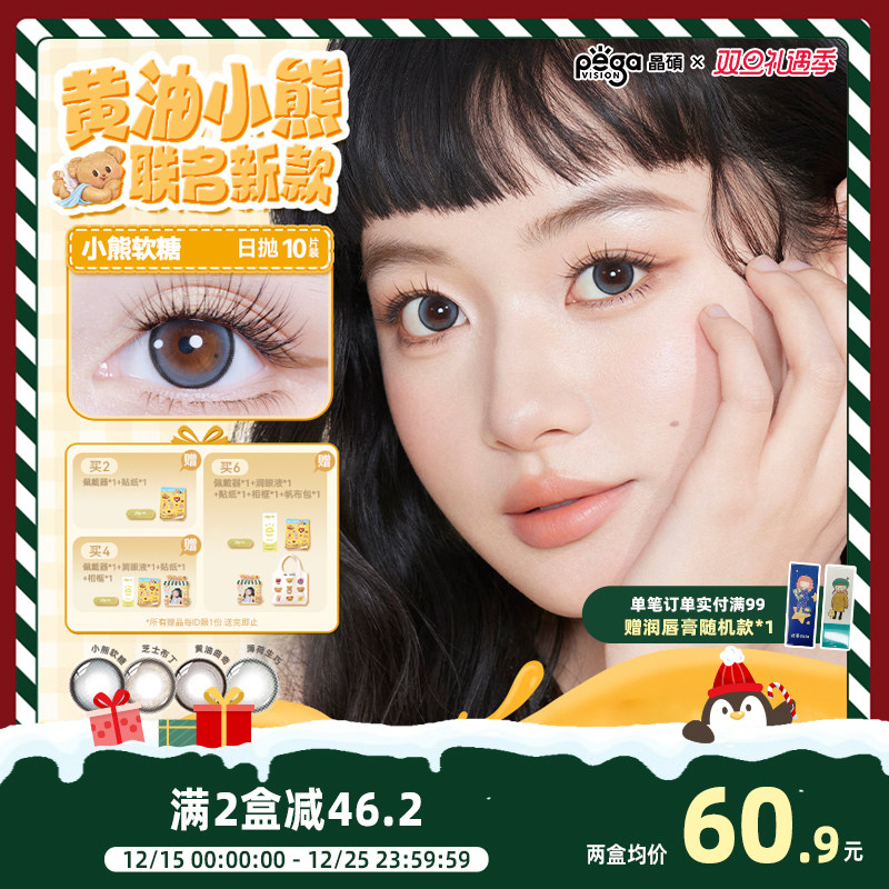 【粉水专利】晶硕黄油小熊联名美瞳香水日抛10片隐形眼镜芝士布丁