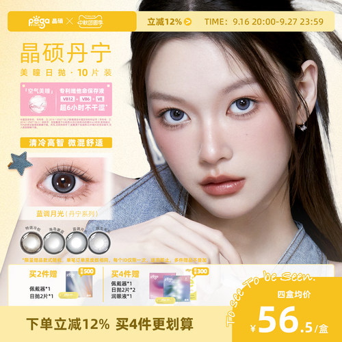 晶硕日抛三明治粉水美瞳彩色隐形眼镜10片蓝调月光丹宁