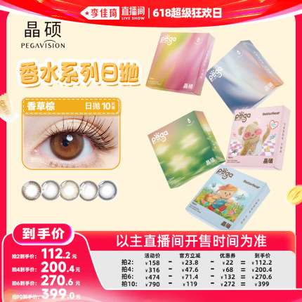 【李佳琦直播间618超级狂欢日】晶硕香水系列粉水美瞳日抛10片