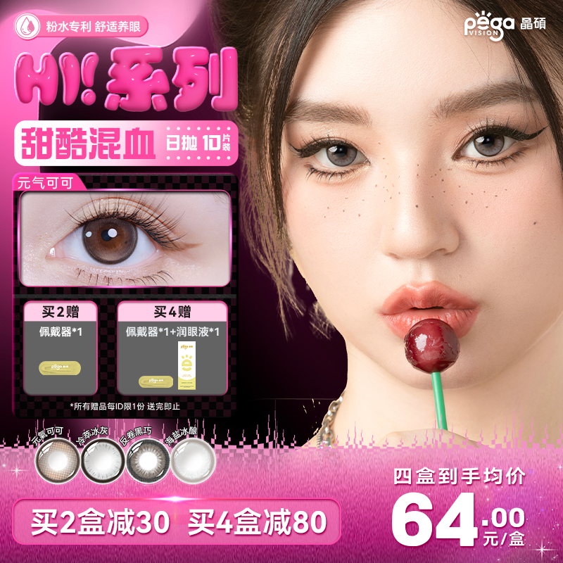 【粉水专利】Hi大直径显色混血三明治美瞳日抛彩色隐形眼镜10片