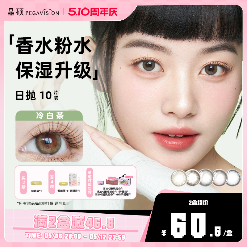 【香水系列】晶硕美瞳三明治彩色隐形眼镜粉水日抛10片升级自然