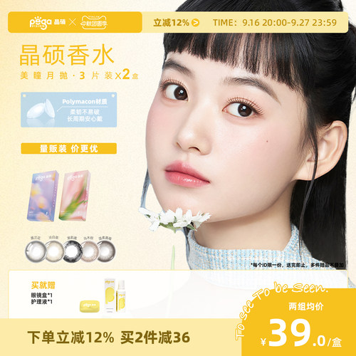晶硕香水美瞳三明治彩色隐形眼镜月抛3P*2自然款