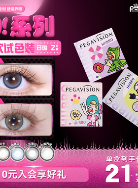 【Hi!系列】晶硕大直径混血美瞳日抛mini2P三明治彩色隐形眼镜