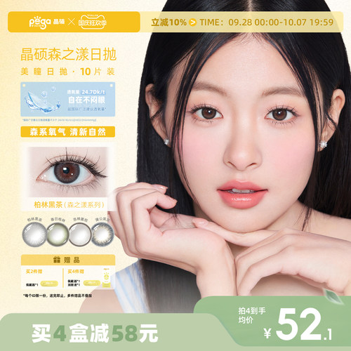 晶硕森系美瞳三明治日抛近视隐形眼镜10片舒适大小直径